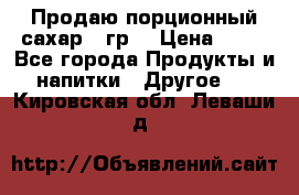 Продаю порционный сахар 5 гр. › Цена ­ 64 - Все города Продукты и напитки » Другое   . Кировская обл.,Леваши д.